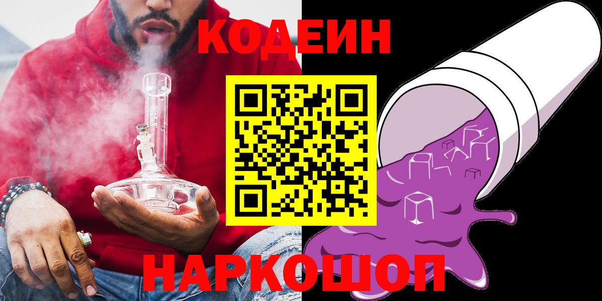 Codein напиток Lean (лин) Чапаевск